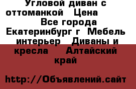 Угловой диван с оттоманкой › Цена ­ 20 000 - Все города, Екатеринбург г. Мебель, интерьер » Диваны и кресла   . Алтайский край